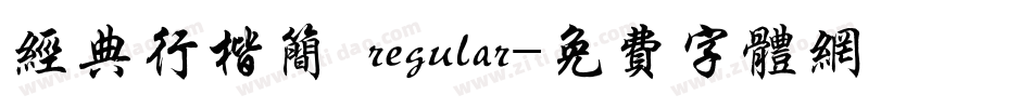 经典行楷简 regular字体转换